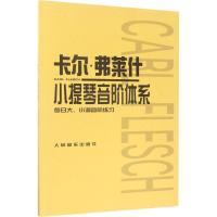 卡尔·弗莱什小提琴音阶体系:每日大、小调音阶练习 (匈)卡尔·弗莱什(Carl Flesch) 编著 艺术 文轩网