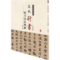 苏轼行书临习技法精解 周世闻 编著 著作 艺术 文轩网