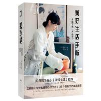 美好生活手帖:用细节把日子过成诗 [日] 香菜子 著 李力丰 译 生活 文轩网