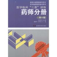 医学临床三基训练(药师分册) 潘清平//刘平安 主编 著 生活 文轩网