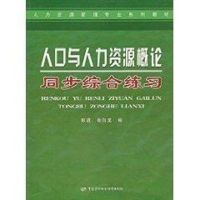 人口与人力资源概论同步综合练习(人力资源管理类) 彭进 著作 著 经管、励志 文轩网