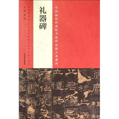 礼器碑/中国最具代表性书法作品放大本系列 白立献 梁德水 著 著 艺术 文轩网