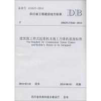 四川省建筑施工塔式起重机及施工升降机报废标准DBJ51 T026—20142014 四川省建筑科学研究院 等 编