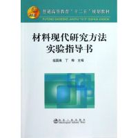 材料现代研究方法实验指导书(高等) 祖国胤//丁桦 著 大中专 文轩网