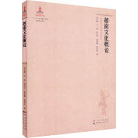 越南文化概论 孙衍峰 等 著 社科 文轩网