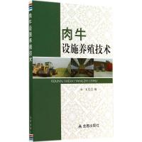 肉牛设施养殖技术 无 著作 洪龙 主编 专业科技 文轩网