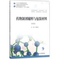 药物制剂辅料与包装材料 张亚红 主编 大中专 文轩网