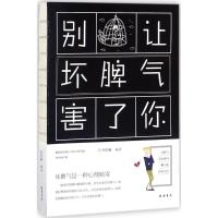 别让坏脾气害了你 邢群麟 编著 著作 经管、励志 文轩网