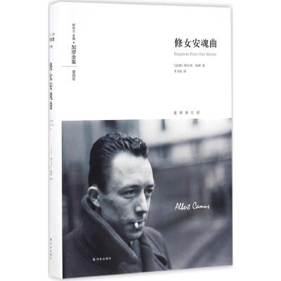 修女安魂曲 (法)阿尔贝·加缪(Albert Camus) 著;李玉民 译 著 文学 文轩网
