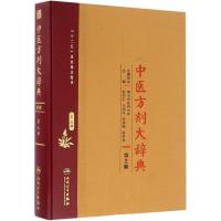 中医方剂大辞典 彭怀仁 等 主编 生活 文轩网