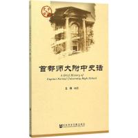 首都师大附中史话 艾群 编著 社科 文轩网