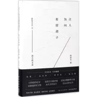 古人为何要留胡子 沈从文 著 文学 文轩网