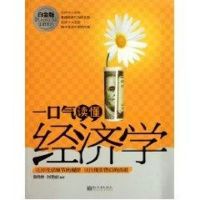 一口气读懂经济学:白金版 黄晓林 何艳丽 著作 经管、励志 文轩网