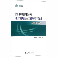 国家电网公司电工制造安全工作规程习题集(综合生产部分) 国家电网公司 编 专业科技 文轩网