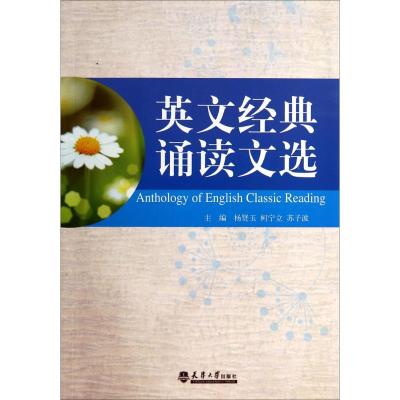 英文经典诵读文选 杨贤玉,柯宁立,苏子波 主编 著 文教 文轩网