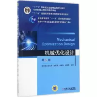机械优化设计 白清顺,孙靖民,梁迎春 主编 大中专 文轩网