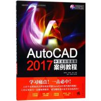 AutoCAD 2017中文全彩铂金版案例教程 高亚骏,付志春,衷文 主编 专业科技 文轩网