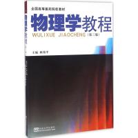 物理学教程 顾柏平 主编 大中专 文轩网