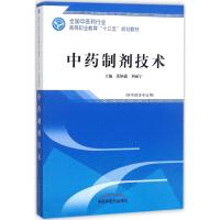 中药制剂技术 张炳盛,刘丽宁 主编 大中专 文轩网