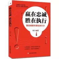 赢在忠诚 胜在执行 和力 著 著作 经管、励志 文轩网