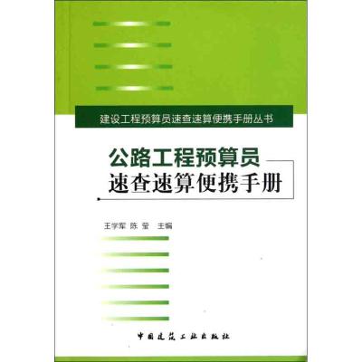 公路工程预算员速查速算便携手册 王学军 陈莹 专业科技 文轩网