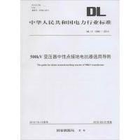 500kV变压器中性点接地电抗器选用导则 国家能源局 发布 著 专业科技 文轩网