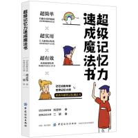 超级记忆力速成魔法书 刘志华 著;二柒 绘图 社科 文轩网