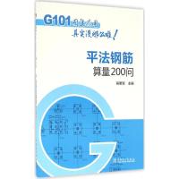 平法钢筋算量200问 高爱军 主编 专业科技 文轩网