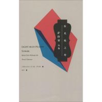 蓝光枕之塔 托马斯·萨拉蒙 著 赵四 译 文学 文轩网