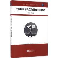 广州国际移民区的社会空间景观 李志刚 等 编著;柴彦威 丛书主编 专业科技 文轩网