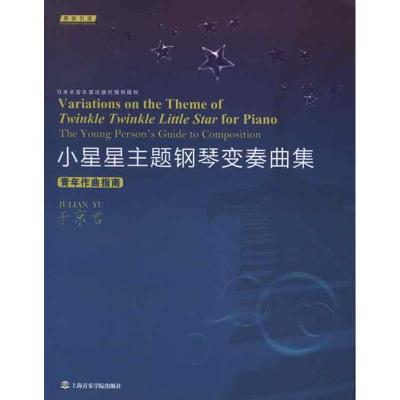小星星主题钢琴变奏曲集:青年作曲指南 于京君 著作 艺术 文轩网