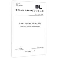 发电机红外检测方法及评定导则 国家能源局 发布 著 专业科技 文轩网