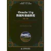 Oracle 11g数据库基础教程(第2版) 张凤荔 专业科技 文轩网