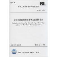 山洪灾害监测预警系统设计导则 无 著 专业科技 文轩网