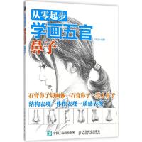 从零起步学画五官 白旭功 编著 著作 艺术 文轩网