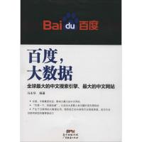 百度,大数据 冯永华 编著 经管、励志 文轩网