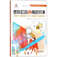 虚拟社会与角色扮演 张艳红 著 著作 文教 文轩网