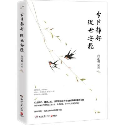 岁月静好 现世安稳 白落梅 著 文学 文轩网