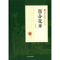 百合花开 冯玉奇 著 文学 文轩网