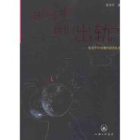 走吧走吧,我们出轨去——袁洁平对创意的胡言乱语 袁洁平 著 文学 文轩网