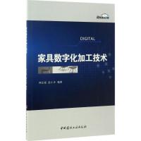 家具数字化加工技术 何正斌,赵小矛 编著 专业科技 文轩网