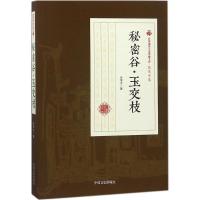 秘密谷·玉交枝 张恨水 著 文学 文轩网