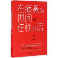 在疲惫的世间任性地活 德鲁伊 著 文学 文轩网