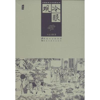 冷眼观 (清)八宝王郎 著 文学 文轩网