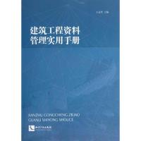 建筑工程资料管理实用手册 王金哲 编 著 专业科技 文轩网