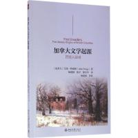 加拿大文学起源 艾伦·特威格(Alan Twigg) 著 陈才 译 文学 文轩网