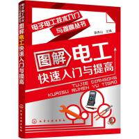 图解电工快速入门与提高 蔡杏山 编 著 专业科技 文轩网