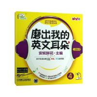 安妮花.磨出我的英文耳朵4 安妮鲜花 编 著 少儿 文轩网