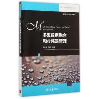 多源数据融合和传感器管理(电子科技大学特色教材)/信息控制与系统技术丛书 罗俊海、王章静 著作 大中专 文轩网