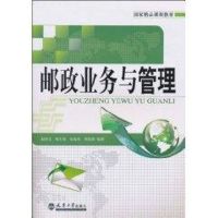 邮政业务与管理 赵栓亮等 著作 经管、励志 文轩网